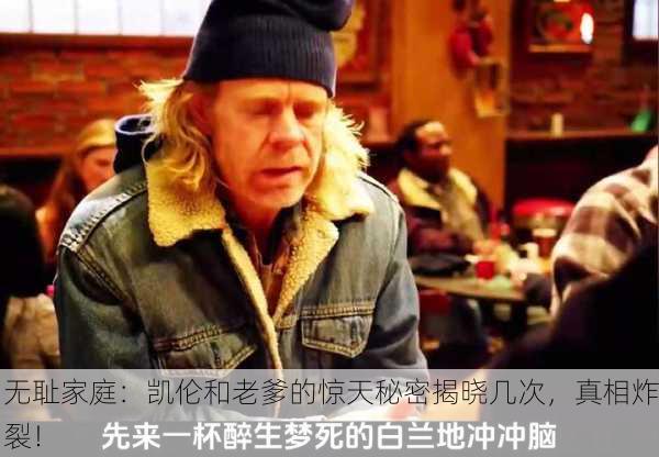 无耻家庭：凯伦和老爹的惊天秘密揭晓几次，真相炸裂！