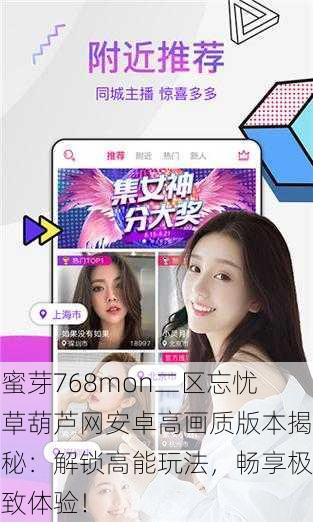 蜜芽768mon二区忘忧草葫芦网安卓高画质版本揭秘：解锁高能玩法，畅享极致体验！