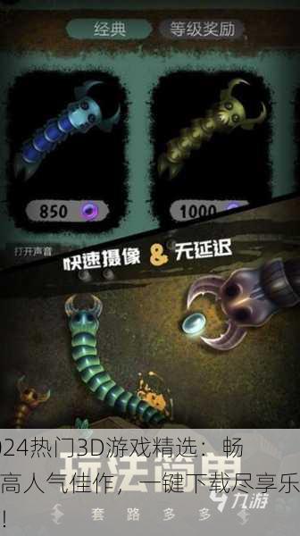 2024热门3D游戏精选：畅玩高人气佳作，一键下载尽享乐趣！