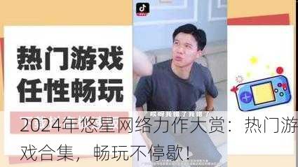 2024年悠星网络力作大赏：热门游戏合集，畅玩不停歇！