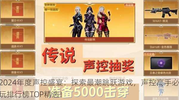 2024年度声控盛宴：探索最潮跳跃游戏，声控高手必玩排行榜TOP精选！