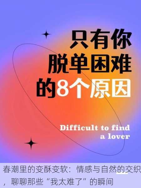 春潮里的变酥变软：情感与自然的交织，聊聊那些“我太难了”的瞬间