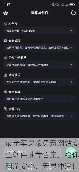 最全苹果版免费网站安全软件推荐合集，给你网游安心，无畏冲浪！