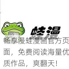 畅享漫蛙漫画官方页面，免费阅读海量优质作品，爽翻天！