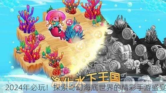 2024年必玩！探索奇幻海底世界的精彩手游盛宴