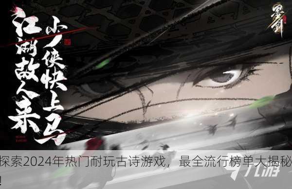 探索2024年热门耐玩古诗游戏，最全流行榜单大揭秘！