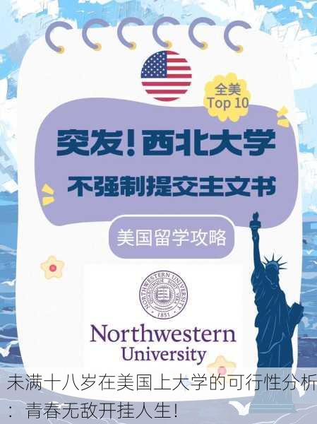 未满十八岁在美国上大学的可行性分析：青春无敌开挂人生！