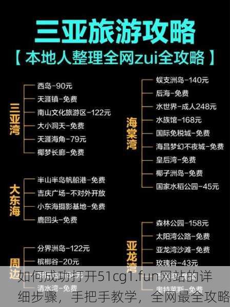 如何成功打开51cg1.fun网站的详细步骤，手把手教学，全网最全攻略