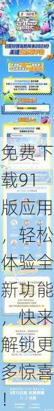 免费下载91版应用，轻松体验全新功能，快来解锁更多惊喜！
