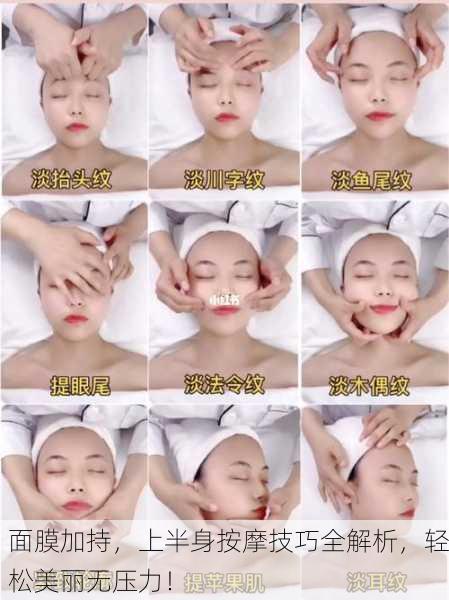 面膜加持，上半身按摩技巧全解析，轻松美丽无压力！