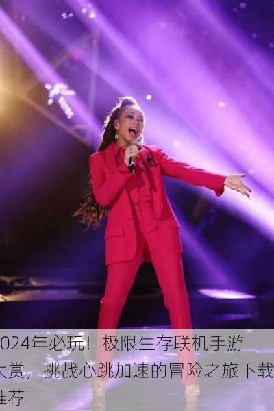 2024年必玩！极限生存联机手游大赏，挑战心跳加速的冒险之旅下载推荐