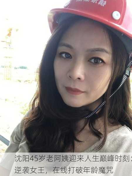 沈阳45岁老阿姨迎来人生巅峰时刻：逆袭女王，在线打破年龄魔咒