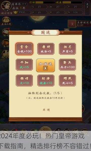 2024年度必玩！热门皇帝游戏下载指南，精选排行榜不容错过！