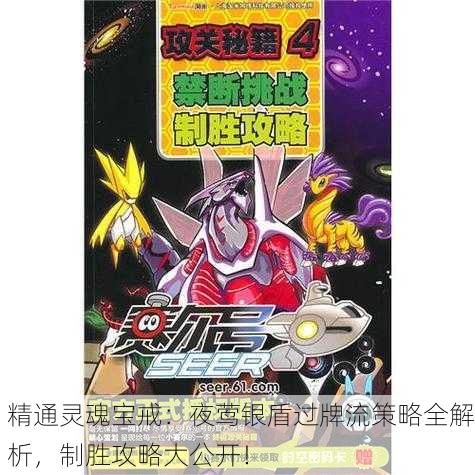 精通灵魂宝戒：夜莺银盾过牌流策略全解析，制胜攻略大公开！