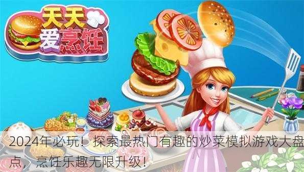 2024年必玩！探索最热门有趣的炒菜模拟游戏大盘点，烹饪乐趣无限升级！