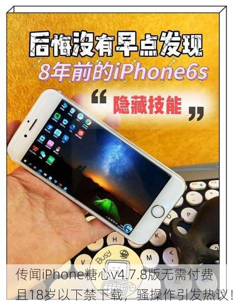 传闻iPhone糖心v4.7.8版无需付费且18岁以下禁下载，骚操作引发热议！