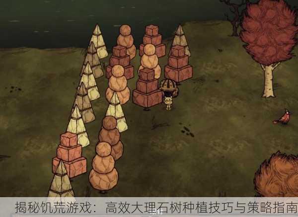 揭秘饥荒游戏：高效大理石树种植技巧与策略指南