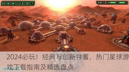 2024必玩！经典与创新并蓄，热门星球游戏下载指南及精选盘点