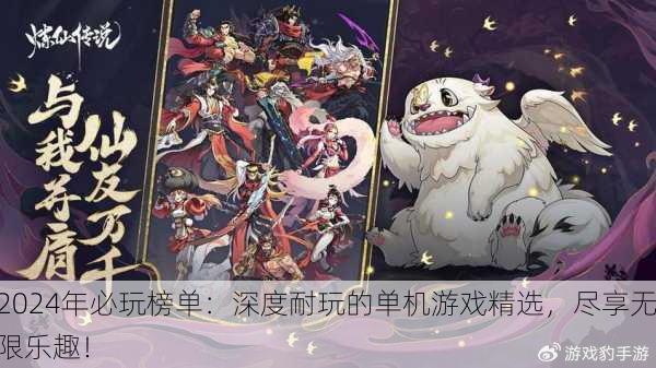 2024年必玩榜单：深度耐玩的单机游戏精选，尽享无限乐趣！