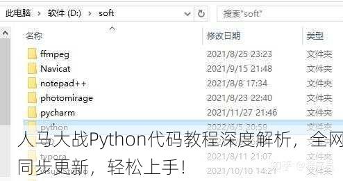 人马大战Python代码教程深度解析，全网同步更新，轻松上手！
