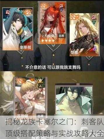 揭秘龙族卡塞尔之门：刺客队顶级搭配策略与实战攻略大全
