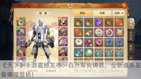 《天下》手游震撼发布：百万军资铸就，全新魂系装备璀璨登场！