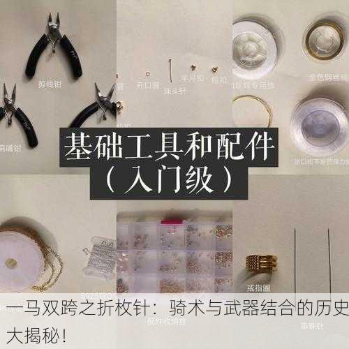 一马双跨之折枚针：骑术与武器结合的历史大揭秘！