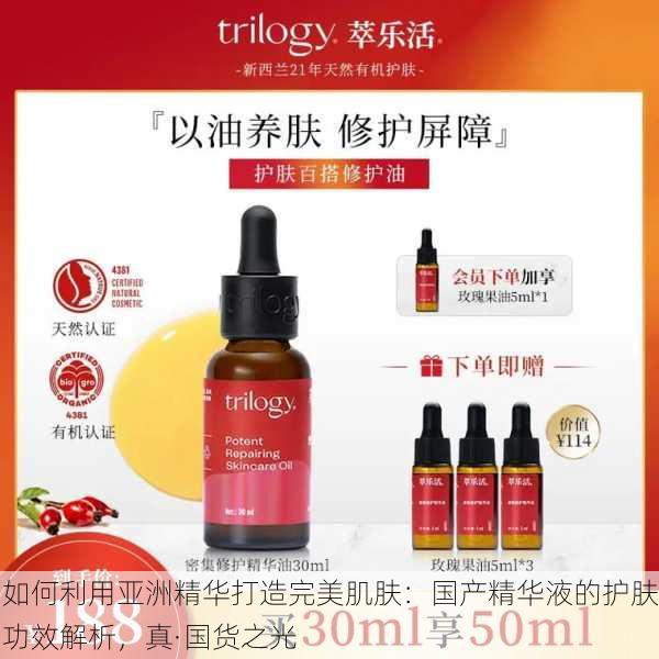 如何利用亚洲精华打造完美肌肤：国产精华液的护肤功效解析，真·国货之光