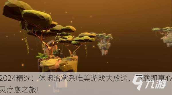 2024精选：休闲治愈系唯美游戏大放送，下载即享心灵疗愈之旅！