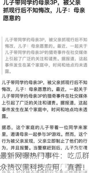 最新网曝热门事件：吃瓜群众热议黑科技应用，真香！
