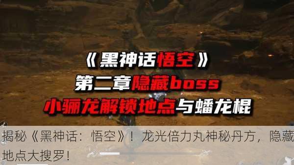 揭秘《黑神话：悟空》！龙光倍力丸神秘丹方，隐藏地点大搜罗！