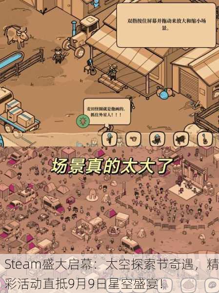 Steam盛大启幕：太空探索节奇遇，精彩活动直抵9月9日星空盛宴！