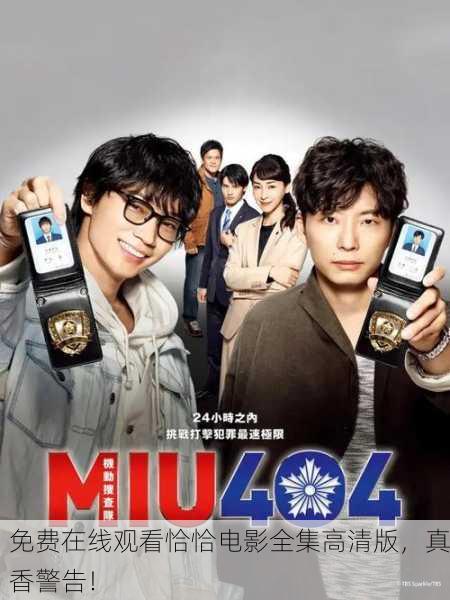 免费在线观看恰恰电影全集高清版，真香警告！