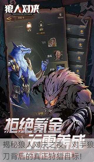 揭秘狼人对决之夜：对手狼刀背后的真正狩猎目标！