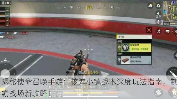 揭秘使命召唤手游：核弹小镇战术深度玩法指南，制霸战场新攻略！