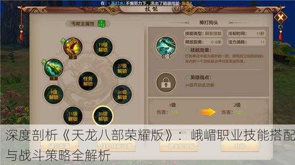 深度剖析《天龙八部荣耀版》：峨嵋职业技能搭配与战斗策略全解析