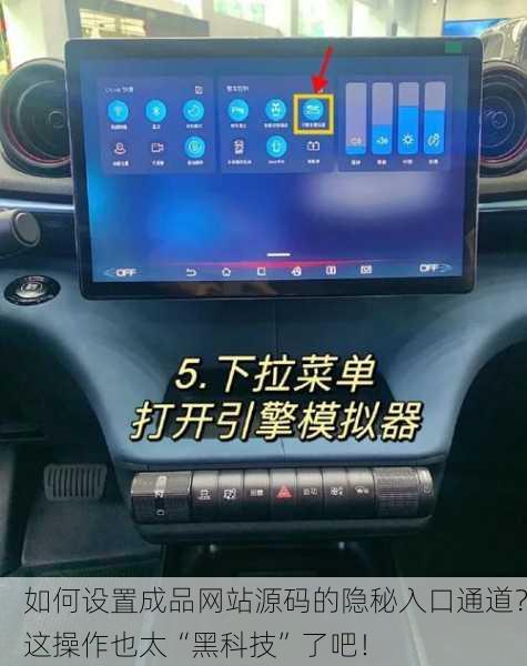 如何设置成品网站源码的隐秘入口通道？这操作也太“黑科技”了吧！