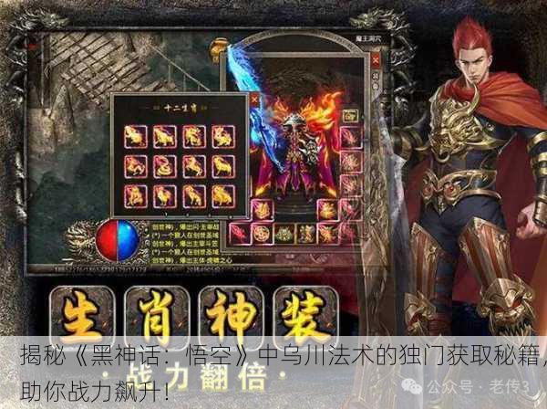 揭秘《黑神话：悟空》中乌川法术的独门获取秘籍，助你战力飙升！