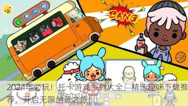 2024年必玩！托卡游戏系列大全，精选趣味下载推荐，开启无限创意之旅！