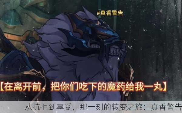 从抗拒到享受，那一刻的转变之旅：真香警告