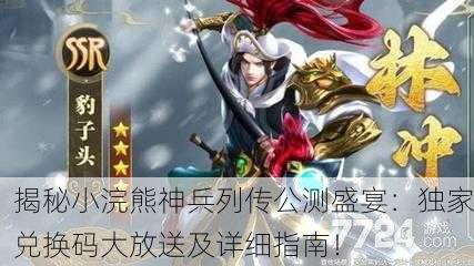 揭秘小浣熊神兵列传公测盛宴：独家兑换码大放送及详细指南！