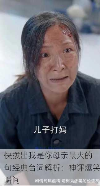 快拨出我是你母亲最火的一句经典台词解析：神评爆笑瞬间