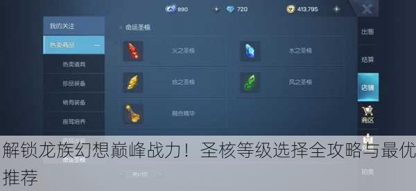 解锁龙族幻想巅峰战力！圣核等级选择全攻略与最优推荐