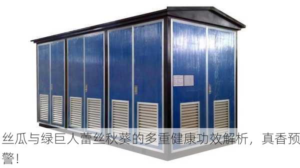 丝瓜与绿巨人蕾丝秋葵的多重健康功效解析，真香预警！
