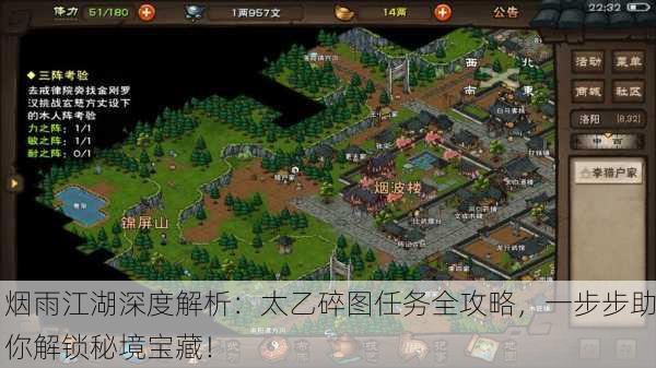 烟雨江湖深度解析：太乙碎图任务全攻略，一步步助你解锁秘境宝藏！