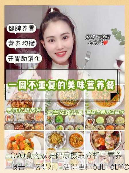 OVO食肉家庭健康摄取分析与营养报告：吃得好，活得更！🌱🥩
