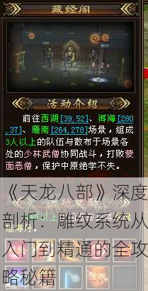 《天龙八部》深度剖析：雕纹系统从入门到精通的全攻略秘籍