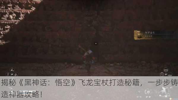 揭秘《黑神话：悟空》飞龙宝杖打造秘籍，一步步铸造神器攻略！