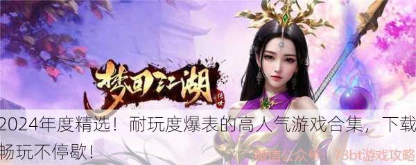 2024年度精选！耐玩度爆表的高人气游戏合集，下载畅玩不停歇！