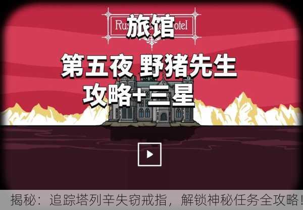 揭秘：追踪塔列辛失窃戒指，解锁神秘任务全攻略！